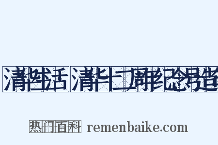 清华生活·清华十二周年纪念号造句是什么意思的图片